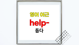 [영어어원과 어근] help, helpful, unhelpful의 어원은 고대 영어 helpan, help, helpe ...