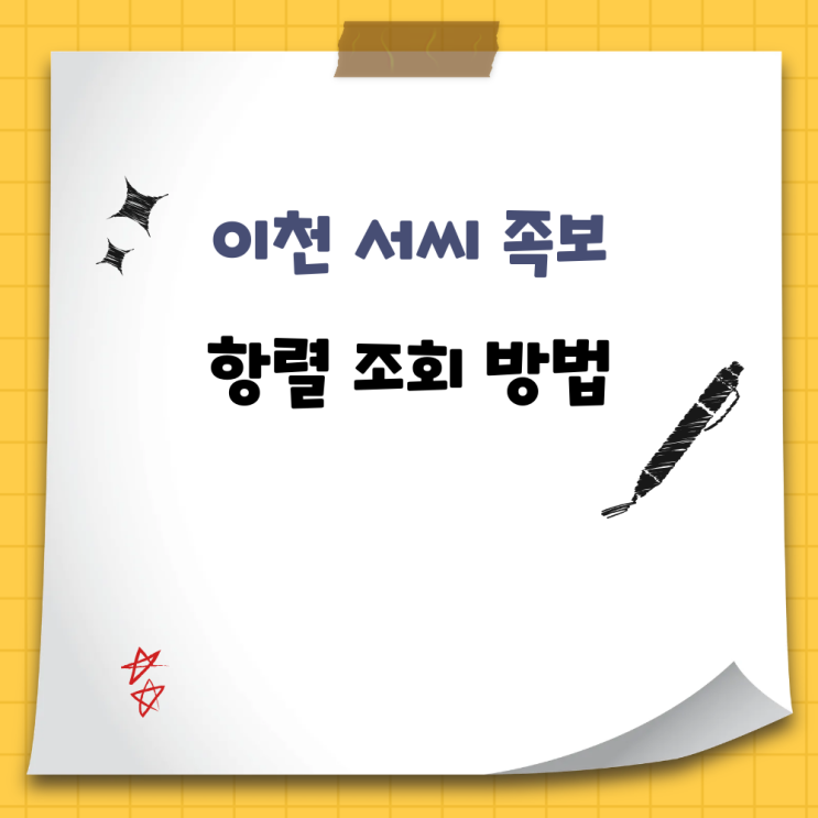이천 서씨 족보 항렬 조회 방법 : 네이버 블로그