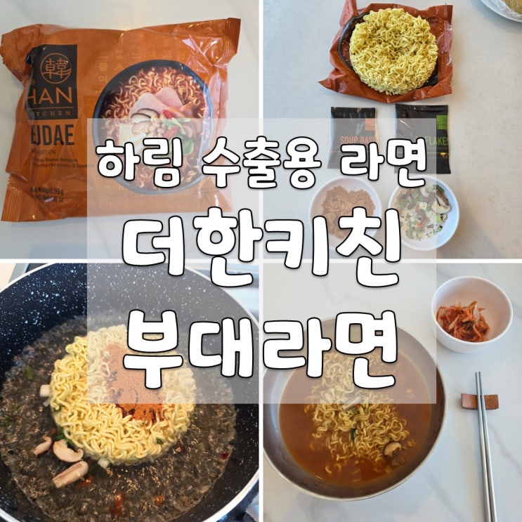 하림 수출 전용 더한키친 부대 라면 The Han Kitchen : 네이버 블로그