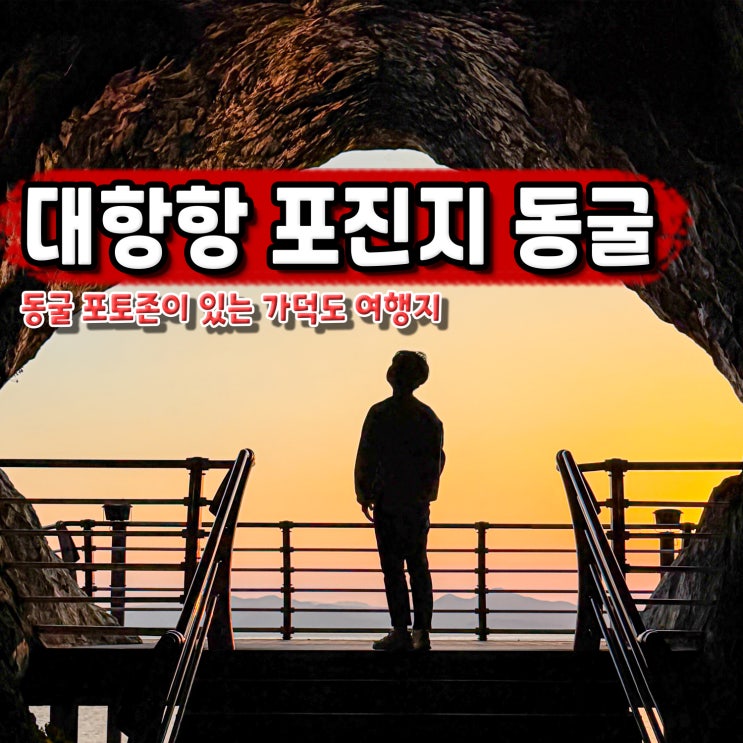 부산 가덕도 가볼만한곳 대항항 포진지 인공동굴 다크투어리즘 여....