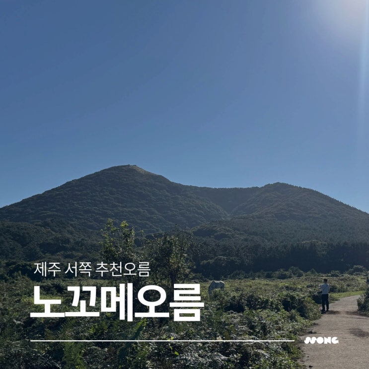 제주 서쪽 애월 노꼬메오름 소요시간 주차장