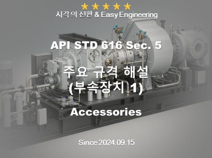 API 616 해설 5: API STD 616 Sec.5, 주요 규격 해설 (부속장치 1) : 네이버 블로그