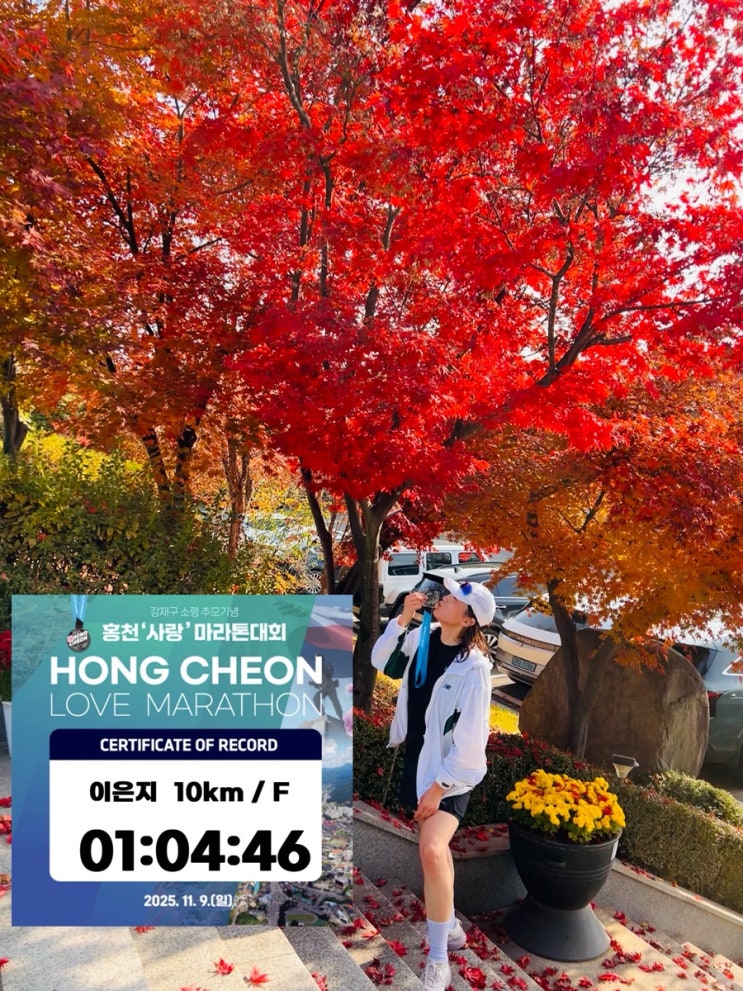 2025 홍천사랑마라톤대회 10KM 완주후기