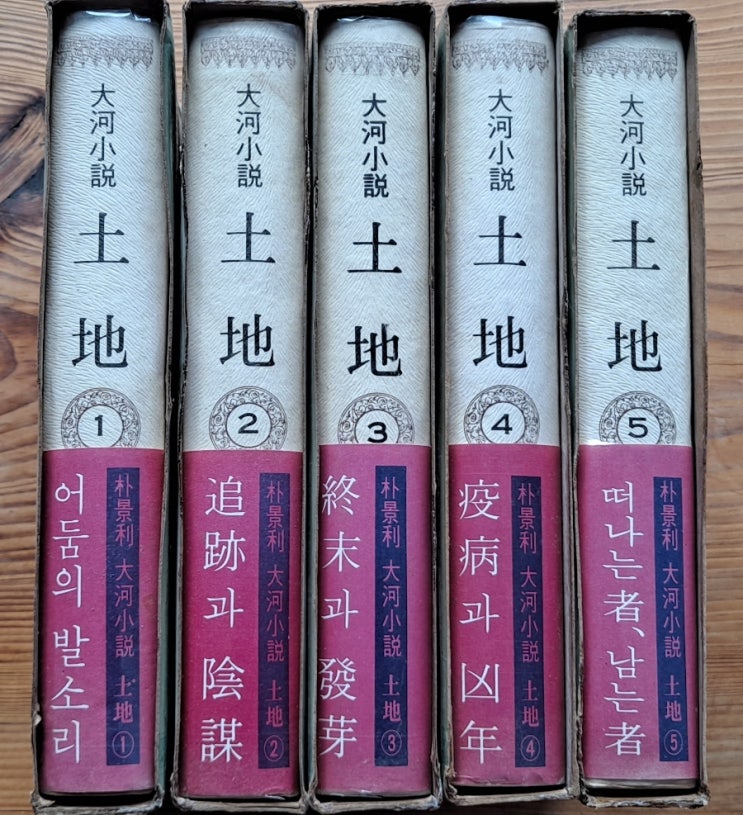 소설 토지 첫 단행본 1부 전 5권 : 네이버 블로그
