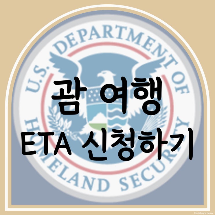괌 비자 ETA ESTA 사이트 신청 작성 방법 승인 기간 셀카 두짓타니 주소 채용정보 : 네이버 블로그