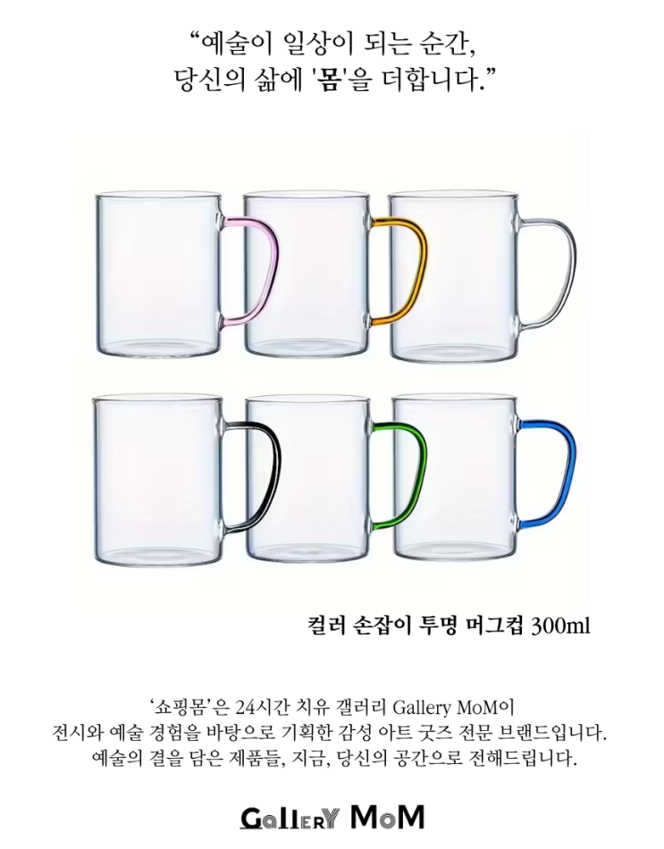 [쇼핑몸] 내열 유리컵 세트 / 컬러 손잡이 투명 머그컵 300ml / 에코글라스 유리잔 / 커피·우유·주스 겸용 머그컵 ...