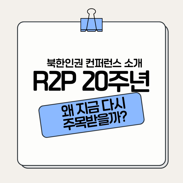 [R2P 서포터즈]R2P 20주년, 왜 지금 다시 주목받을까? | 북한인권 컨퍼런스 소개 : 네이버 블로그