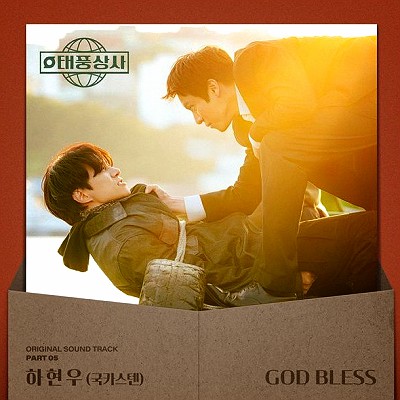 하현우 (국카스텐) - GOD BLESS / 태풍상사 OST Part 5 : 네이버 블로그