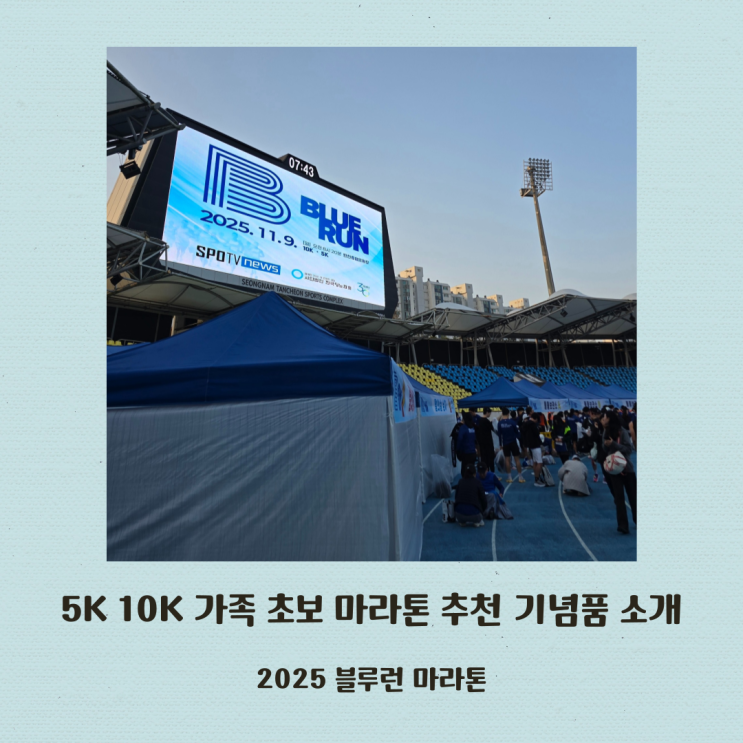 2025 블루런 5K 10K 가족 초보 마라톤 추천 기념품 기록확인법
