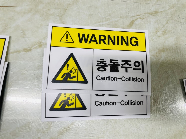 충돌주의 CAUTION COLLISION WARNING 시설점검 산업 안전 표시 스티커 표지판 자석 충돌 사고가 발생했던 위치에 ...