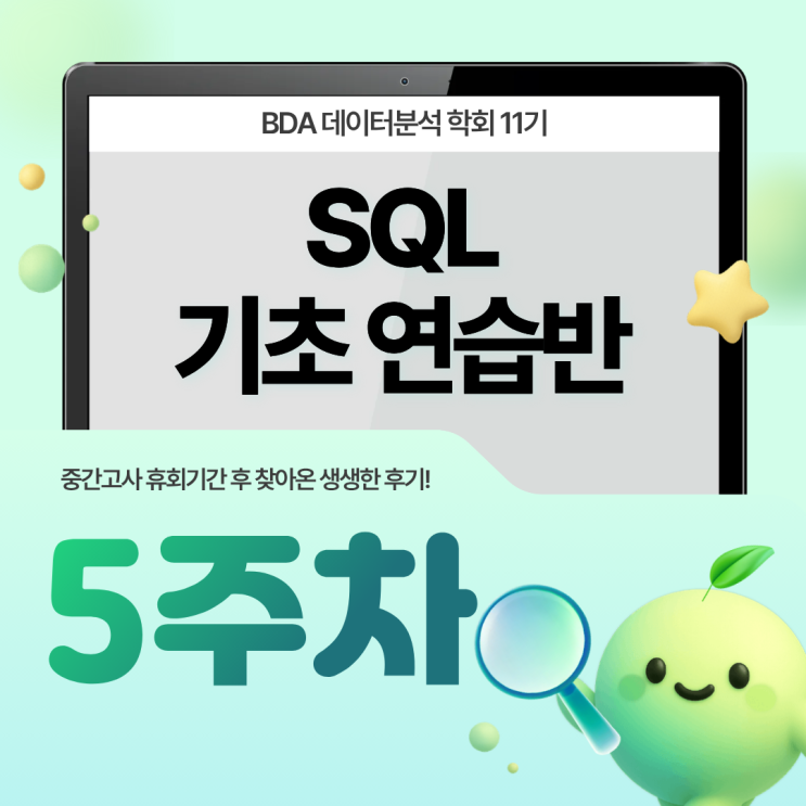[BDA 빅데이터 분석 학회] [SQL 문법 기초반] - 5주차 수강 후기 : 네이버 블로그