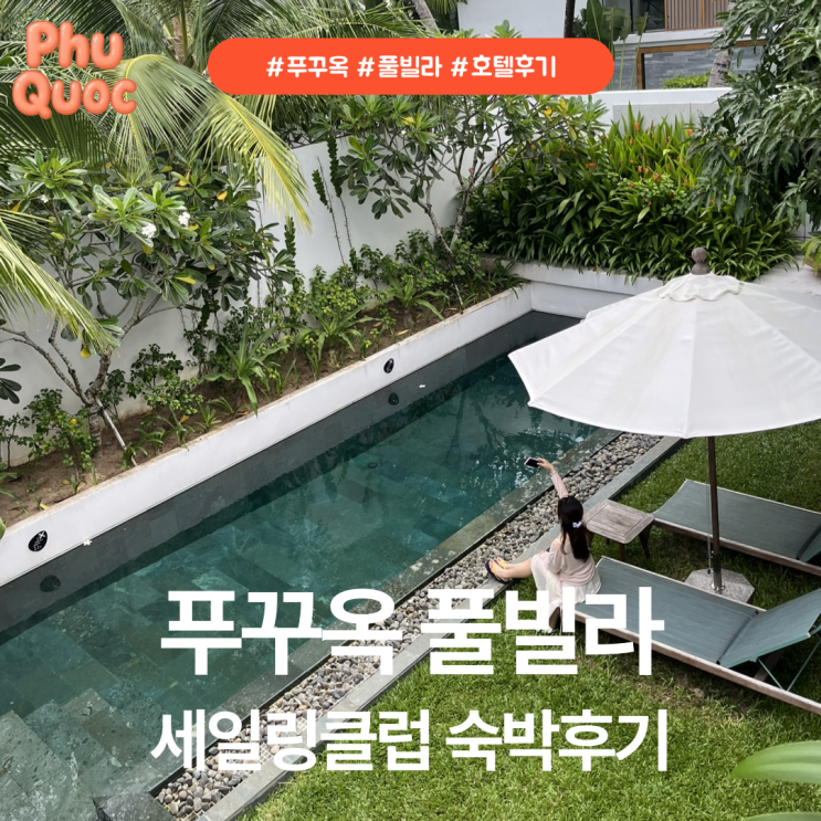 [푸꾸옥 1일차 ➎] 세일링클럽 풀빌라 리조트 후기
