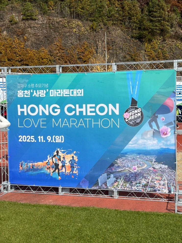 2025홍천사랑마라톤