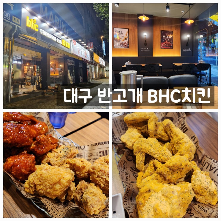 대구 서구 내당동 뿌링크 반반 후라이드 양념 # 무침회골목 반고개 역 네거리 근처 닭 튀김 집 # 맥주 한잔 치맥 술집 ...