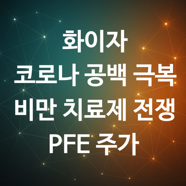 화이자, '코로나 공백' 극복하고 '비만 치료제 전쟁' 승자가 될까? PFE 주가, 가치 함정인가 비상구인가? : 네이버 블로그