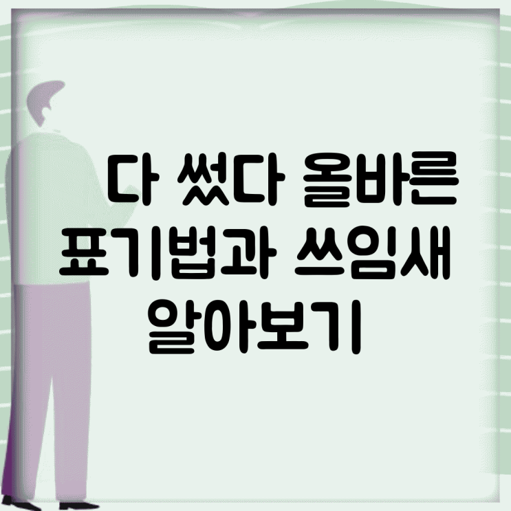썻다 썼다, 올바른 표기법과 쓰임새 알아보기 : 네이버 블로그
