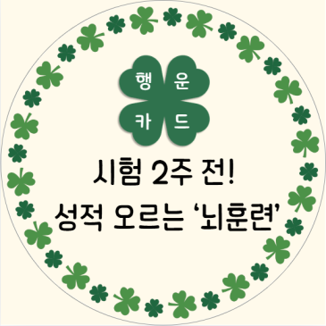 시험 2주 전! 성적이 오르는 학생들은 이미 ‘뇌훈련’을 다르게 씁니다.