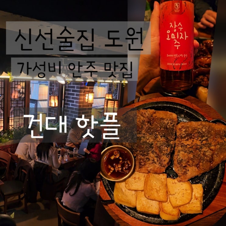 건대 핫플 술집 - 신선술집 도원 건대입구역 가성비 안주 맛집 인정 : 네이버 블로그