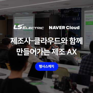 [후기] LS일렉트릭-네이버클라우드와 함께 만드는 제조 AX (10/31 @역삼)