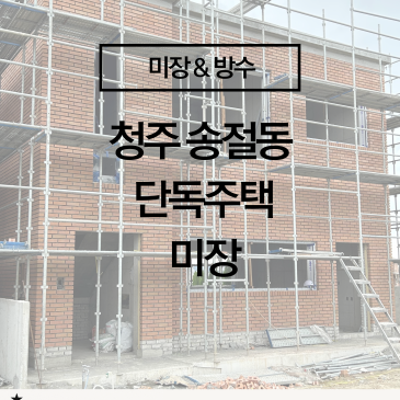[청주 단독주택 내부 미장 시공] 석고보드보다 오래가는 내구성! 깔끔한 벽체 미장 공사 전문 (충청권 미장업체)