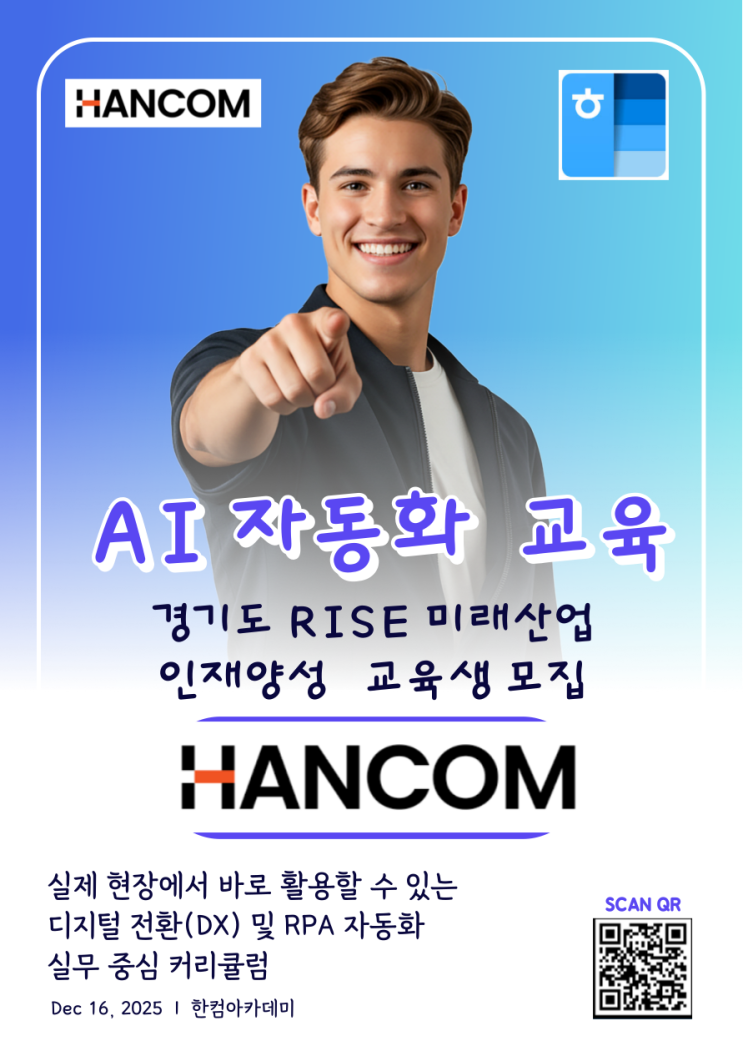 [마감임박] 경기도 재직자 대상! DX·RPA 실무 중심 교육 – 한컴아카데미 X 경기산학융합원 : 네이버 블로그