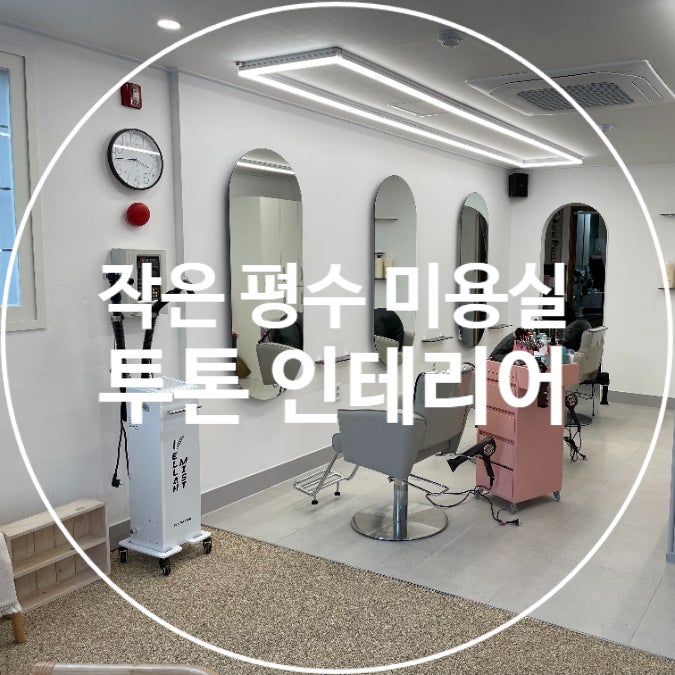 미용실 인테리어 저렴하게 포인트 줄 수 있는 방법 : 네이버 블로그