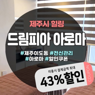 제주커플마사지 드림피아아로마, 제주시청 근처 커플 힐링스팟