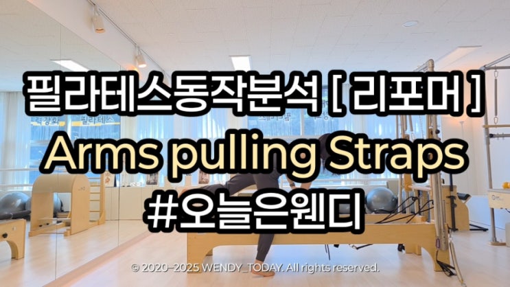 [김포 고촌 필라테스] 필라테스동작분석 리포머필라테스 Arms pulling straps : 네이버 블로그