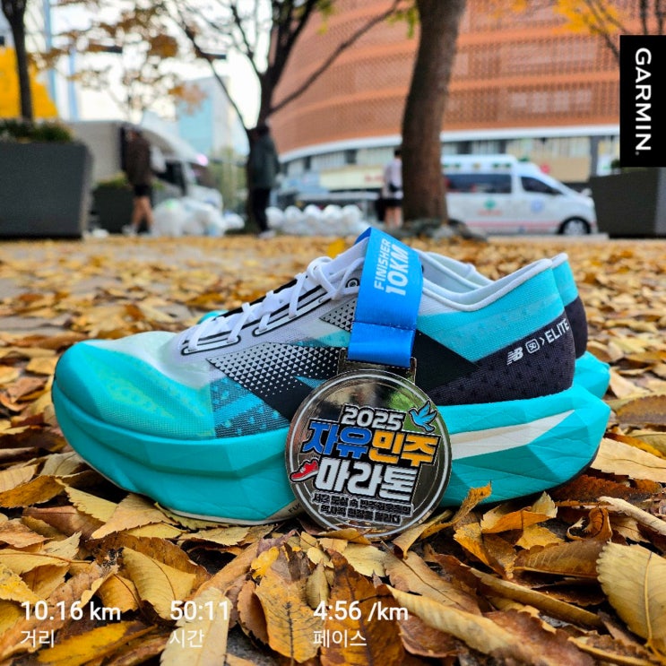 2025 자유민주 마라톤 10K 완주 후기