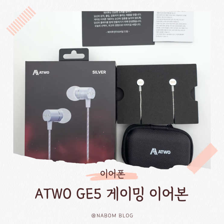 가상 7.1채널로 몰입감 업! ATWO 에이투 GE5 게이밍 이어폰 : 네이버 블로그