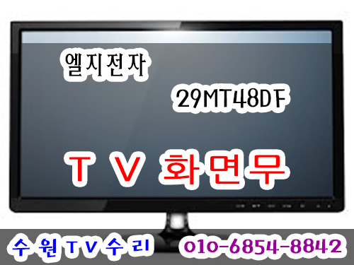 【수원TV수리】 29MT48DF 29인치 어둡게나오다화면이 안나와요 LG전자 TV수리 : 네이버 블로그
