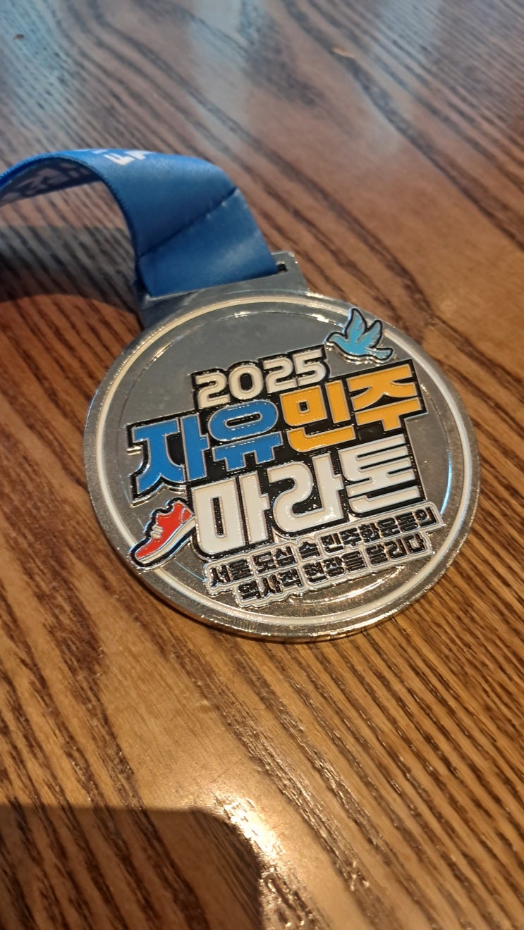 [런닝] 2025 자유민주마라톤 10K 참가후기