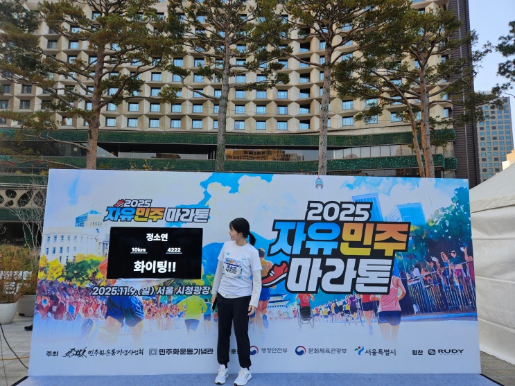 2025 자유민주마라톤 10Km 참가 후기