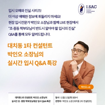 내일 밤‼️[무료 특강] 11월 11일 밤 8시 <입시> <대치동 1타 컨설턴트 박인오 소장> 실시간 입시 Q&A 특강 (특전 : 입시 시크릿 로드맵 300 단톡방 RSS 대표 이미지