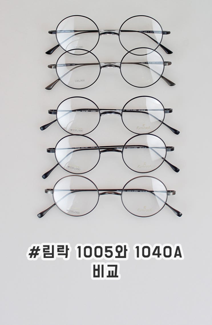 림락 1005A 와 1040A 비교 분석! - 글라트 안경 동탄점 : 네이버 블로그
