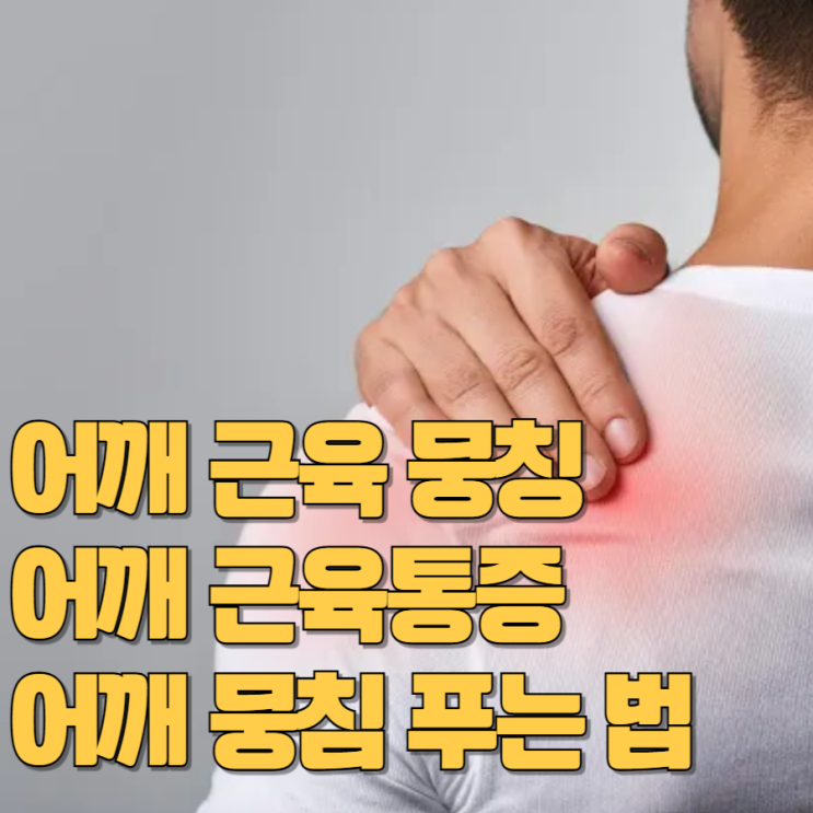 어깨 근육 뭉침 어깨근육통증 어깨 뭉침 푸는 법 : 네이버 블로그