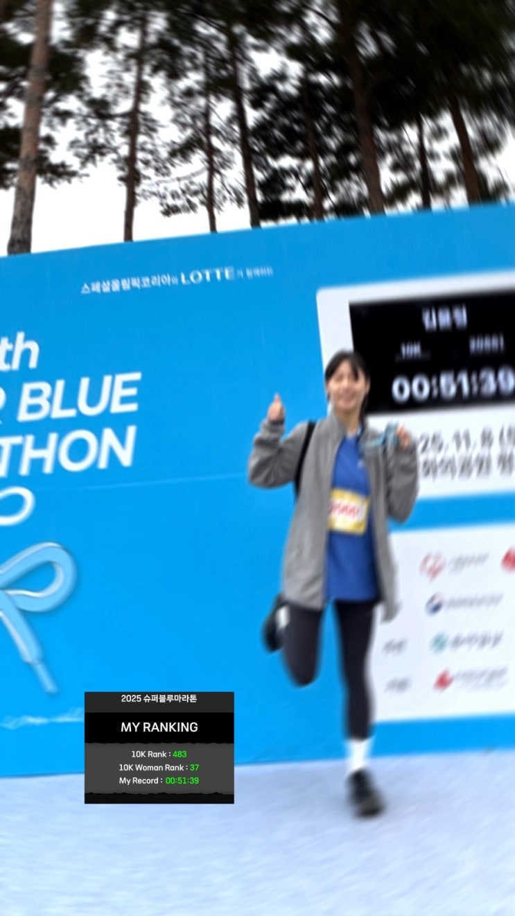 2025 제10회 슈퍼블루마라톤 10km 완주 후기_PB 달성