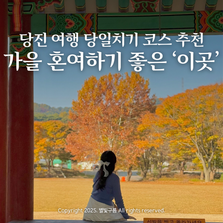 충남 당진 당일치기 여행 가을 무드 가득한 혼여 코스 면천읍성 : 네이버 블로그