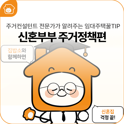 주거컨설턴트 전문가가 알려주는 #임대주택꿀TIP I 신혼부부 주거정책