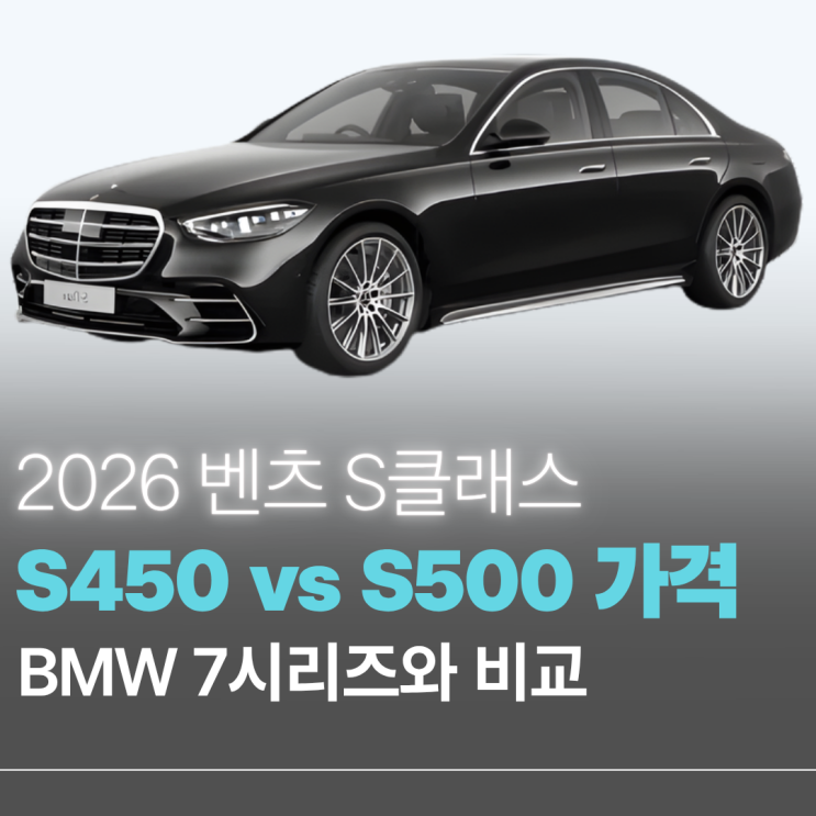 2026 벤츠 S클래스 S450 vs S500 비교 꼭 알아야 할 옵션 구성법 : 네이버 블로그