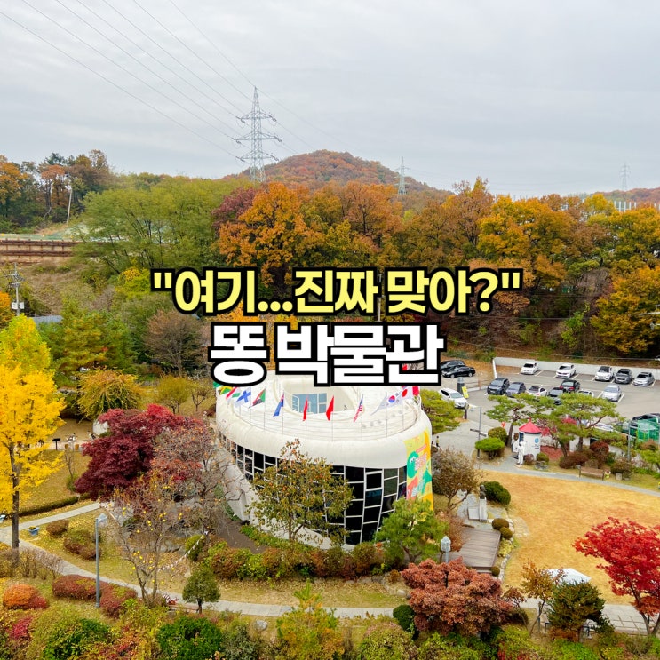 여기…진짜 맞아?? 똥 박물관 해우재 : 네이버 블로그