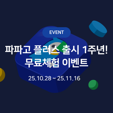 [EVENT] 파파고 플러스 출시 1주년! 무료체험 이벤트 키링과 Npay 포인트 1만원까지?