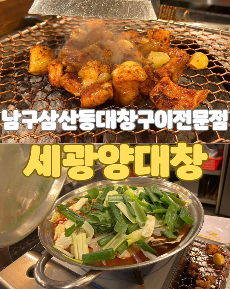 삼산동 양대창구이 곱창 막창 특양 전문점 세광양대창 소주 안주에 합격 : 네이버 블로그