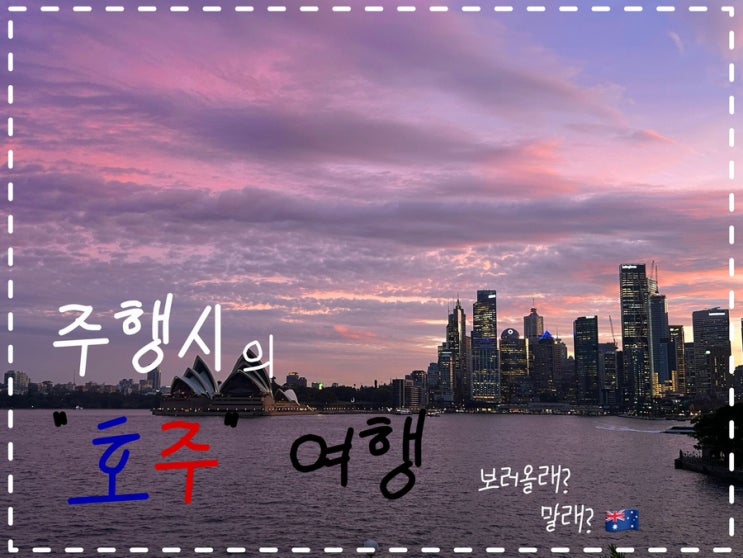 [호주여행] 시드니 5일차 (그랜드퍼시픽드라이브, 볼드힐전망대 (Bald....