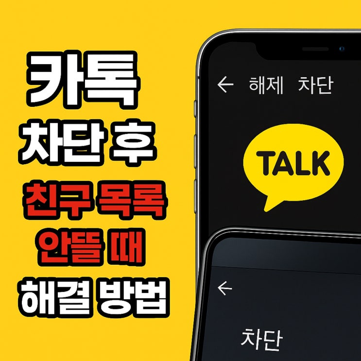 자동 복구되지 않음 ✔️카톡친구복구는 직접 ID 또는 연락처로 수동추가✔️카톡 차단 해제 후, 상대방에게 알림은 가지 않음 ✔️단톡방·과거 메시지는 복구 불가 다시 보이게 되는 건 프로필·상태메시지카톡 차단했다가 풀면 다시친구로추가해야 완전 복구됩니다. #카톡차단해제#카톡차단했다가풀면 #카톡친구복구 #카톡친구추가방법 #카카오톡정보 #카톡꿀팁
