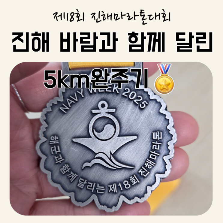제18회 진해마라톤, 뿌듯한 완주의 순간🏅