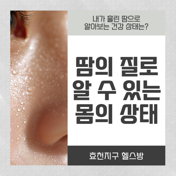 땀으로 알아보는 건강 상태, 운동할 때 내 몸이 보내는 신호 : 네이버 블로그