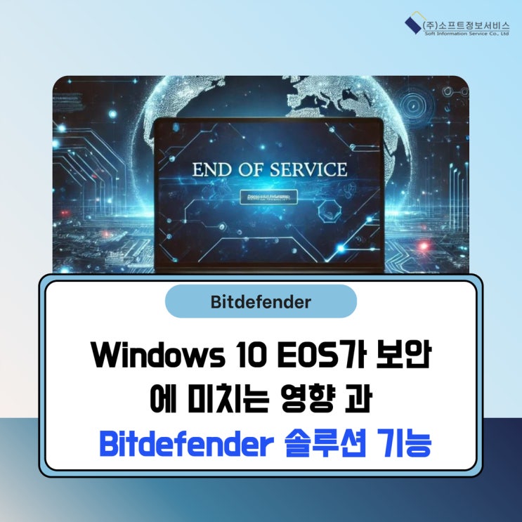 [Microsoft] Windows 10 EOS가 보안에 미치는 영향과 Bitdefender 솔루션 : 네이버 블로그