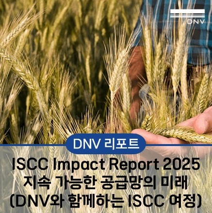ISCC Impact Report 2025로 보는 지속 가능한 공급망의 미래 (Feat. DNV와 함께하는 ISCC 인증 여정 ...