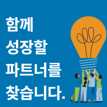 [윌브레인] 하반기 콜라보 제안 – 함께 성장할 파트너를 찾습니다!